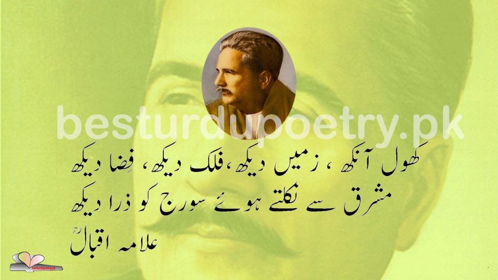 khol aankh, zameen dekh - allama iqbal - besturdupoetry.pk
