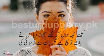 kese keh doon ke mujhe chor diya ha us ne
