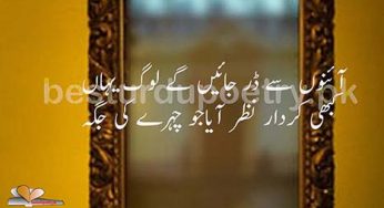 aainon se dar jain gay log – urdu poetry