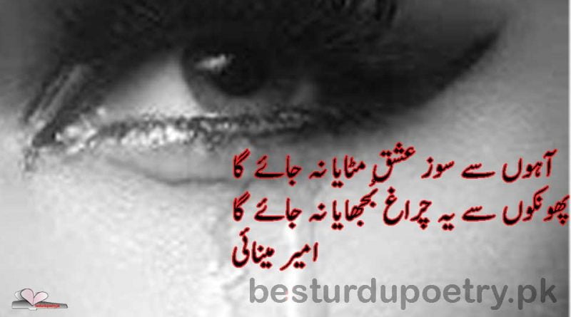 aahon se soz e ishq - amir minai poetry - besturdupoetry.pk