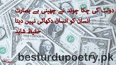 daulat ki chaka chaund - hafeez shahid poetry - besturdupoetry.pk