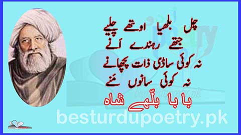 chal bulleya othe chaliye poetry in punjabi - bhulle shah poetry - besturdupoetry.pk
