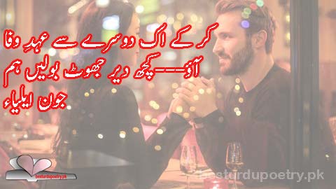 kar kay ik dosray say ehad e wafa - john elia poetry in urdu 2 lines - besturdupoetry.pk