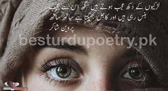 larkiyon ke dukh ajab hote hain