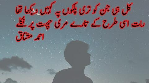 kal hi jin ko teri palkon pay kahin dekha tha - ahmad mushtaq poetry in urdu - besturdupoetry.pk