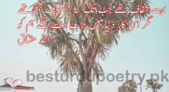 buhat shafaf thay jab tak kay masroof