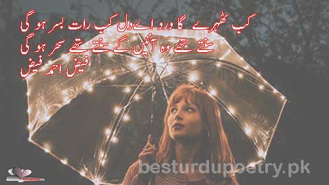 kab thehray ga dard aye dil kab raat basar ho gi - besturdupoetry.pk