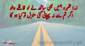 zara thehro hamain bhi sath lay lo kafalay walo
