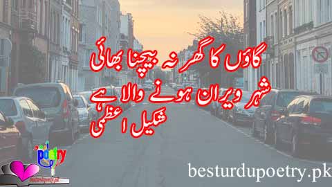 Gaon ka ghar na bechna bhai - shakeel azmi poetry in urdu - besturdupoetry.pk