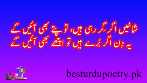 yeh din agar buray hain tu achay bhi aain gain