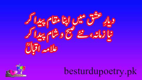 dayyar e ishq main apna maqam paida kar