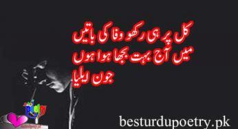 kal par hi rakho wafa ki batain – main aaj