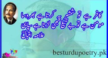 kafir hay tu shamsher pay karta hay bharosa