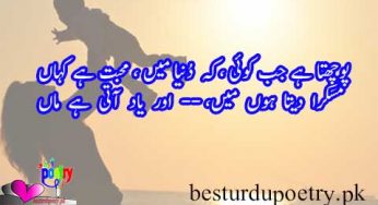 puchta hay jab koi – kay duniya main