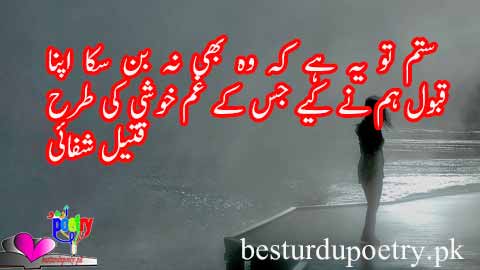 sitam tu yeh ha kay wo bhi na ban saka apna - qateel shifai poetry in urdu - besturdupoetry.pk