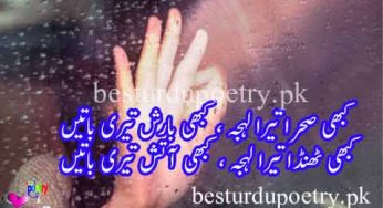 kabhi sehra tera lehja kabhi barrish teri batain