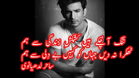 ttang aa chukay haan kashmakash e zindagi say haam - sahir ludhianvi poetry in urdu