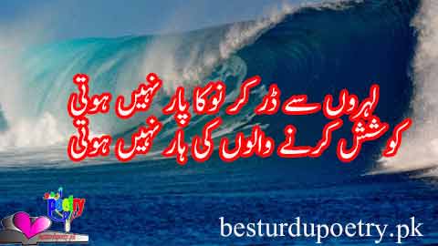 lehron say darr kar nauka parr nahi hoti - motivational poetry in urdu