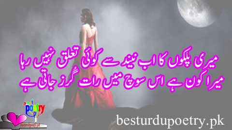 meri palkon ka ab neend say koi tuallaq nahi raha