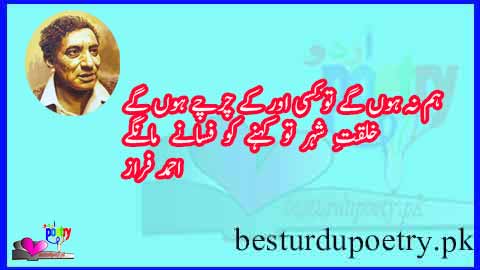 ham na hoon gaay tu kisi aur kay chrchay hoon gaay - ahmad faraz poetry in urdu - besturdupoetry.pk