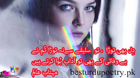 be-wafai kay bhi tu adab huwa kartay hain