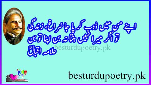 apnay maan main doobh kar pa ja suragh e zindagi - sufi poetry in urdu