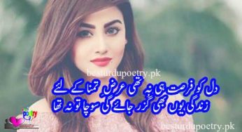dil ko fursat hi na thi arz-e-tamana kay liye