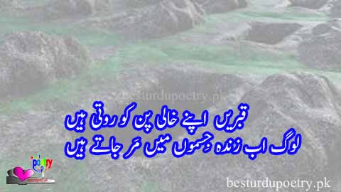 qabarain apnay khali pan ko roti hain - qabar poetry in urdu - besturdupoetry.pk