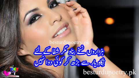 nigah e yaar say barh kar koi dawa nahi - ankhain poetry in urdu - besturdupoetry.pk