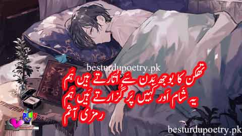 thakan ka bojh badan say utartay haan hamm - fatigue meaning in Urdu