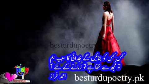 kis kis ko batain gain judai ka sabab ham - ahmad faraz poetry in urdu - besturdupoetry.pk