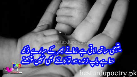 suna hai baap zinda ho tu kantay bhi nahi chubhtay - father poetry in urdu