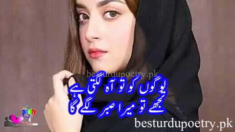 tujhay tu mera sabar lagay ga