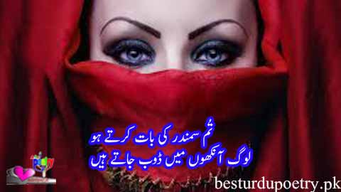 log ankhon main doob jaty hain - aankhen poetry in urdu
