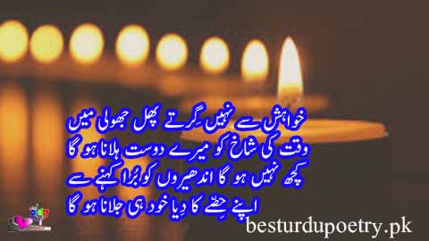 apnay hissay ka diya khud hi jalana ho ga - motivational poetry in urdu