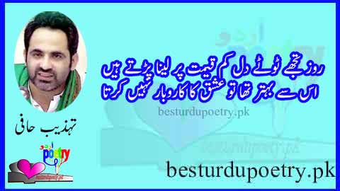 roz tujhay totay dil kam qeemat per lena parrtay hain