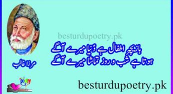 bazicha e atfal hai duniya mere aage in urdu