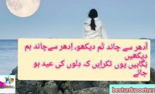 udher say chand tum dkho, idher say chand ham dekhain
