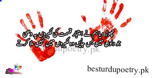 chor dia hum ny aitbaar qismat ki lkeroon pih wasi