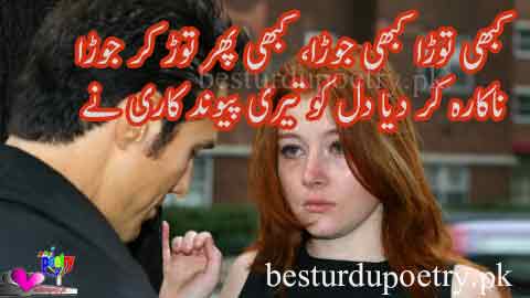 kabhi torra kabhi jorra, kabhi phir torr kar jorra