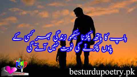 baap ka hath pakerna sekho zindgi bahr kisy ky