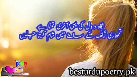 nigah o dil ki yahi aakhri tamana hai