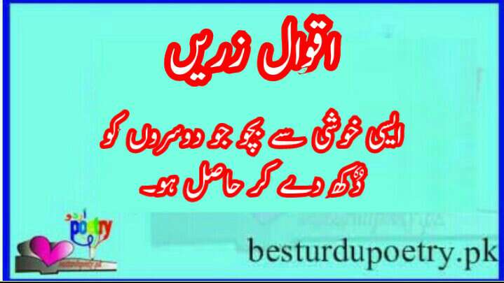 Aqwal E Zareen In Urdu Best Golden Words Best Urdu Poetry