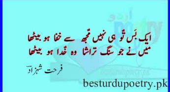 farhat shahzad poetry in urdu 10 sher