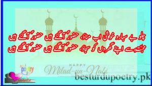 eid milad un nabi poetry in urdu