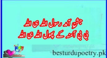 Jashn e Amad e Rasool Naat lyrics in Urdu