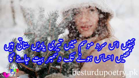 ہمیں اس سرد موسم میں تیری یادیں ستاتی ہیں