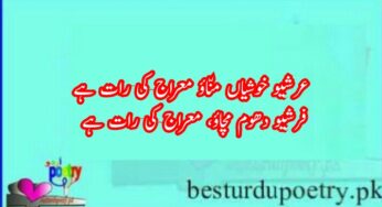 shab e meraj poetry in urdu text 10 sher
