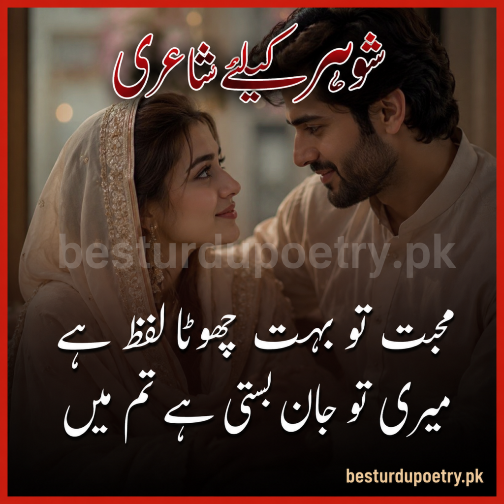 poetry for husband in urdu