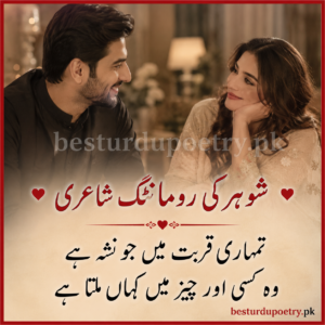 Romantic Poetry for Husband in Urdu Text